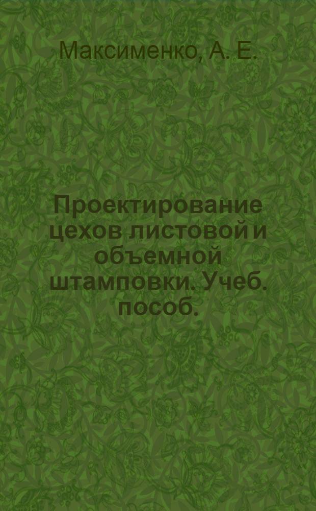 Проектирование цехов листовой и объемной штамповки. Учеб. пособ.