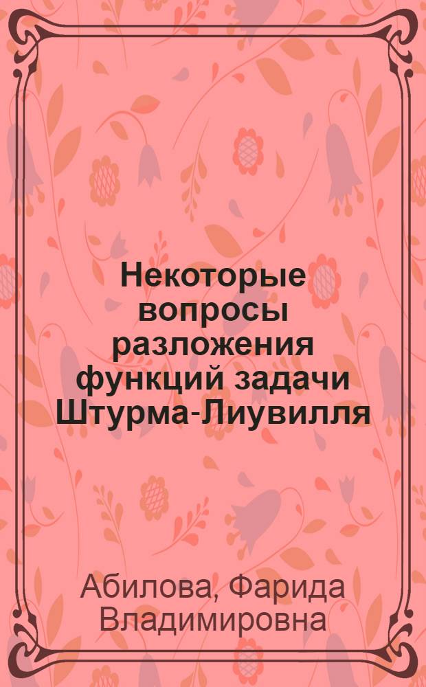 Некоторые вопросы разложения функций задачи Штурма-Лиувилля : автореферат диссертации на соискание ученой степени к.ф.-м.н. : специальность 01.01.02