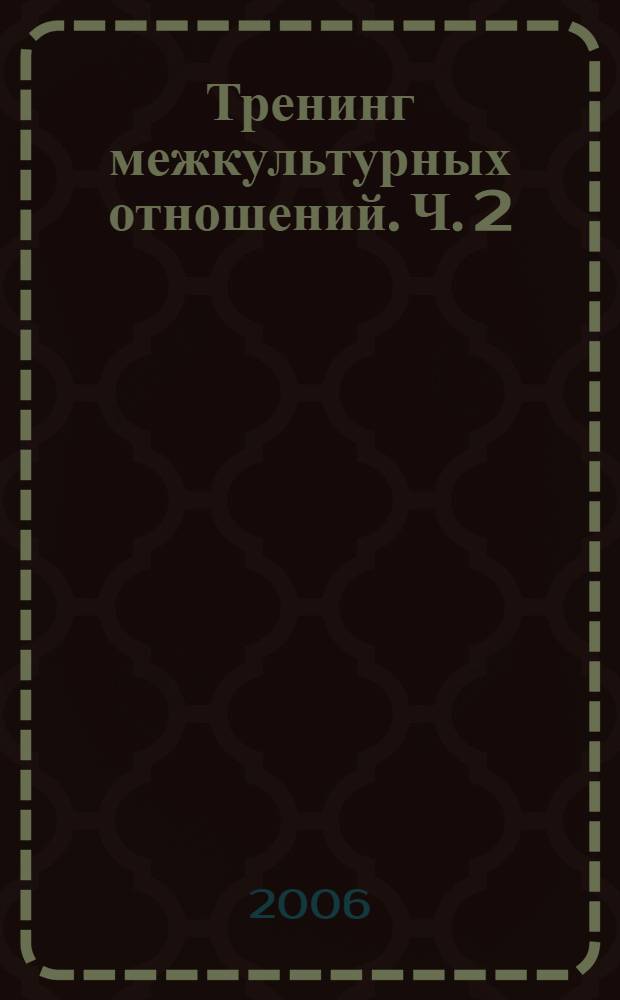 Тренинг межкультурных отношений. Ч. 2