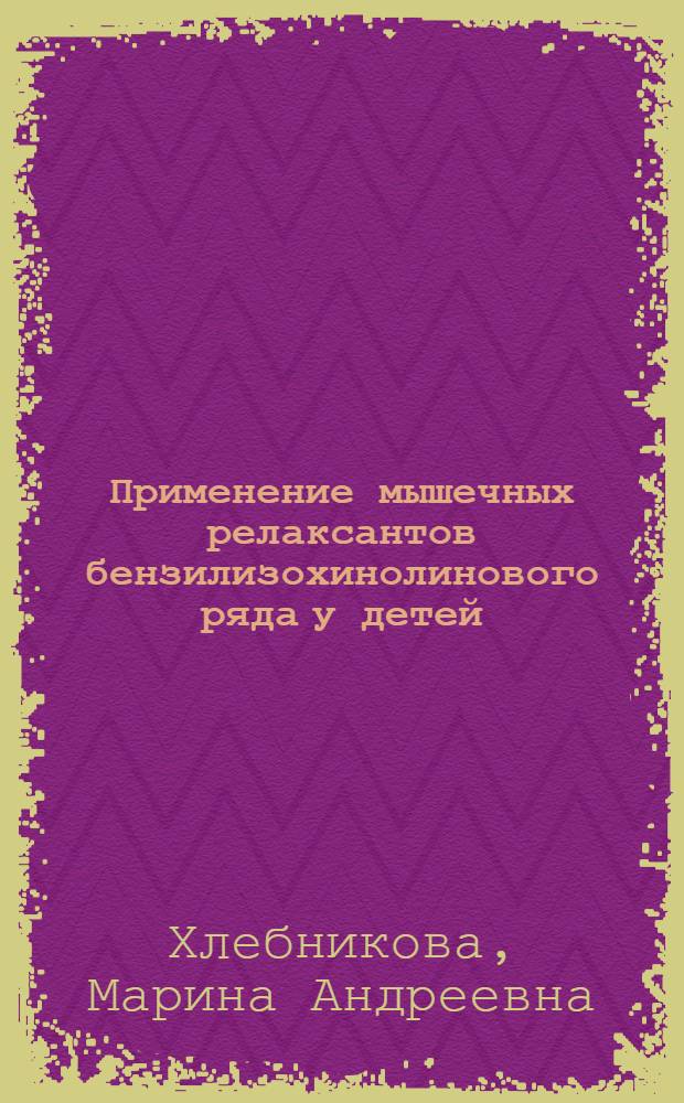 Применение мышечных релаксантов бензилизохинолинового ряда у детей : автореферат диссертации на соискание ученой степени к.м.н. : специальность 14.00.37