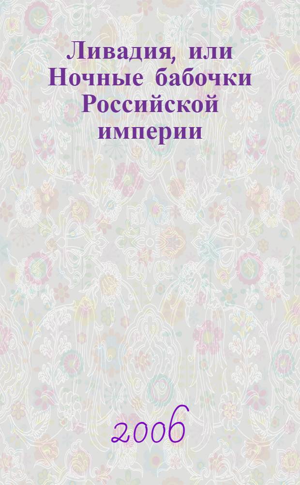 Ливадия, или Ночные бабочки Российской империи : роман