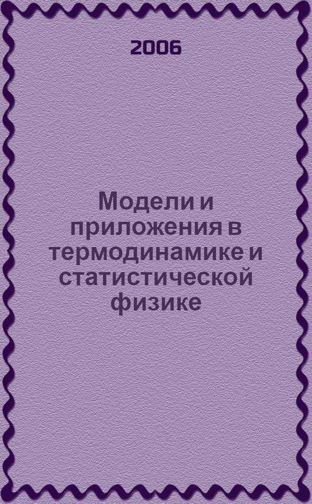 Модели и приложения в термодинамике и статистической физике : учебное пособие : для студентов физических и инженерно-технических специальностей вузов