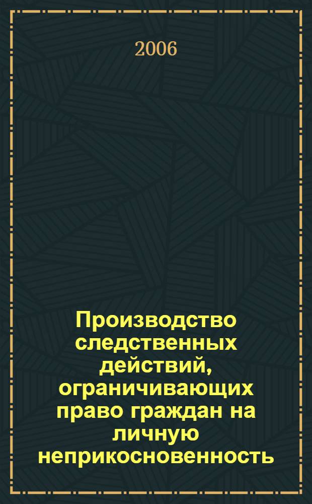 Производство следственных действий, ограничивающих право граждан на личную неприкосновенность : учебное пособие