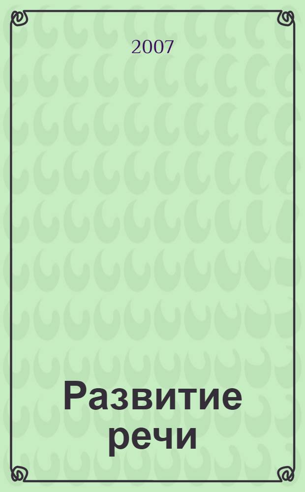 Развитие речи : тематическое планирование занятий