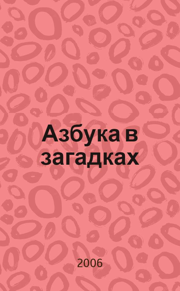 Азбука в загадках