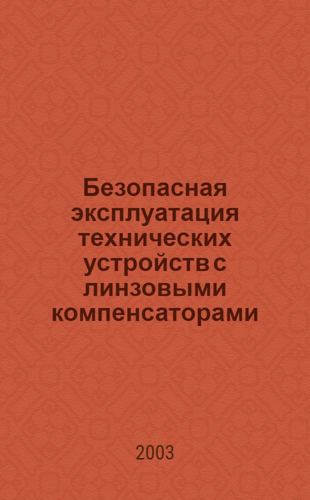 Безопасная эксплуатация технических устройств с линзовыми компенсаторами : автореферат диссертации на соискание ученой степени к.т.н. : специальность 05.26.03