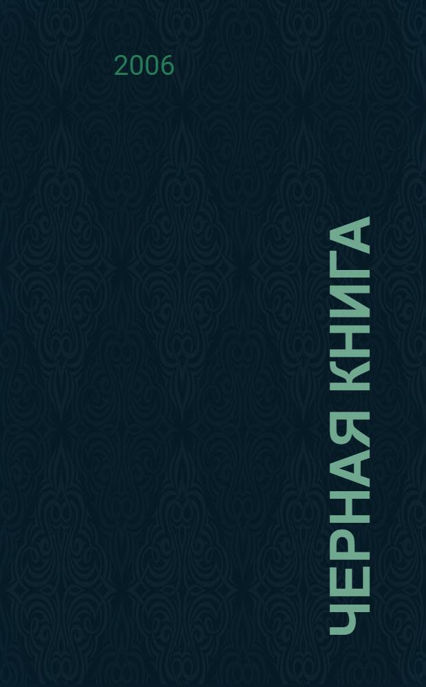 Черная книга : московская легенда