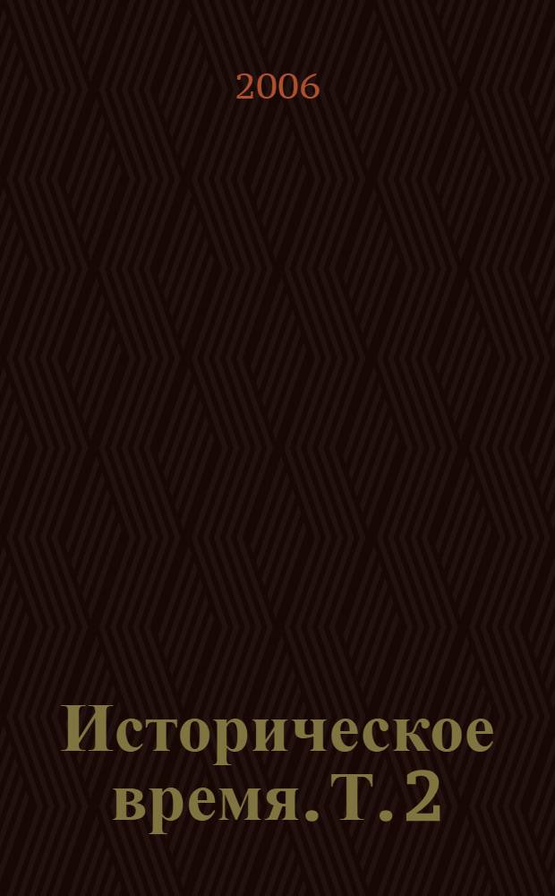Историческое время. [Т. 2]