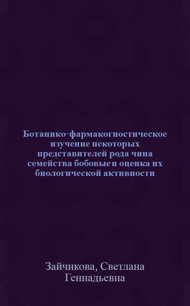 Ботанико-фармакогностическое изучение некоторых представителей рода чина семейства бобовые и оценка их биологической активности : автореферат диссертации на соискание ученой степени д.фарм.н. : специальность 15.00.02