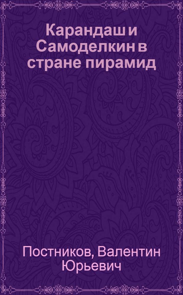 Карандаш и Самоделкин в стране пирамид : для чтения взрослыми детям