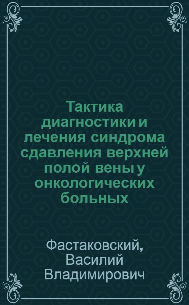 Тактика диагностики и лечения синдрома сдавления верхней полой вены у онкологических больных : автореферат диссертации на соискание ученой степени к.м.н. : специальность 14.00.14