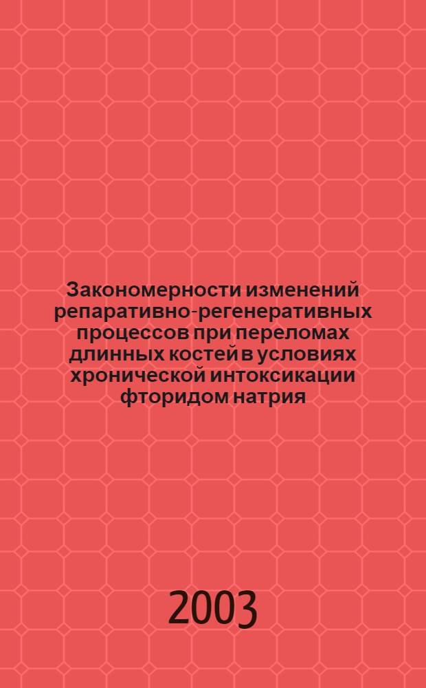 Закономерности изменений репаративно-регенеративных процессов при переломах длинных костей в условиях хронической интоксикации фторидом натрия (экспериментально-клинические исследования) : автореферат диссертации на соискание ученой степени к.м.н. : специальность 14.00.22; специальность 14.00.16