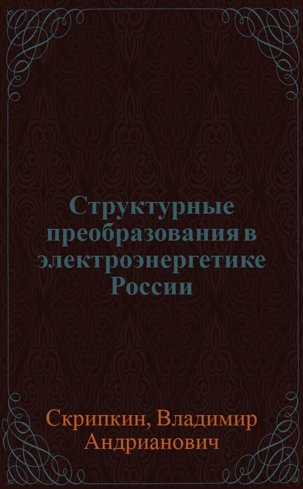 Структурные преобразования в электроэнергетике России: состояние и перспективы : автореферат диссертации на соискание ученой степени к.э.н. : специальность 08.00.05
