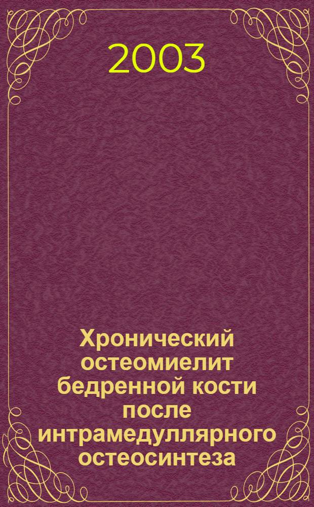 Хронический остеомиелит бедренной кости после интрамедуллярного остеосинтеза : диагностика и лечение : автореферат диссертации на соискание ученой степени к.м.н. : специальность 14.00.22