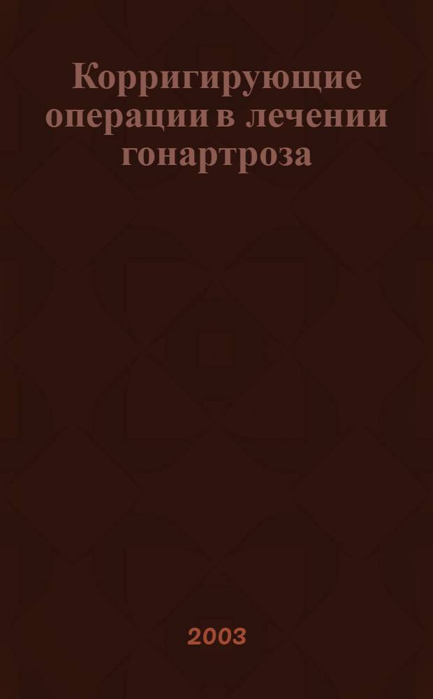 Корригирующие операции в лечении гонартроза : автореферат диссертации на соискание ученой степени к.м.н. : специальность 14.00.22