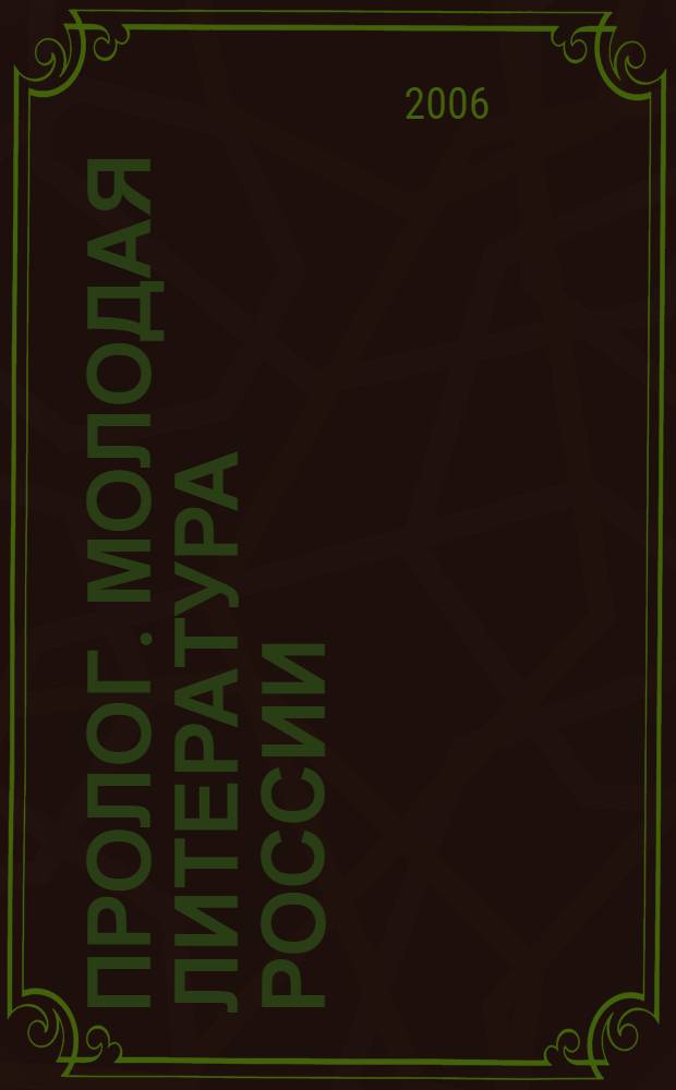 Пролог. Молодая литература России: Вып.5