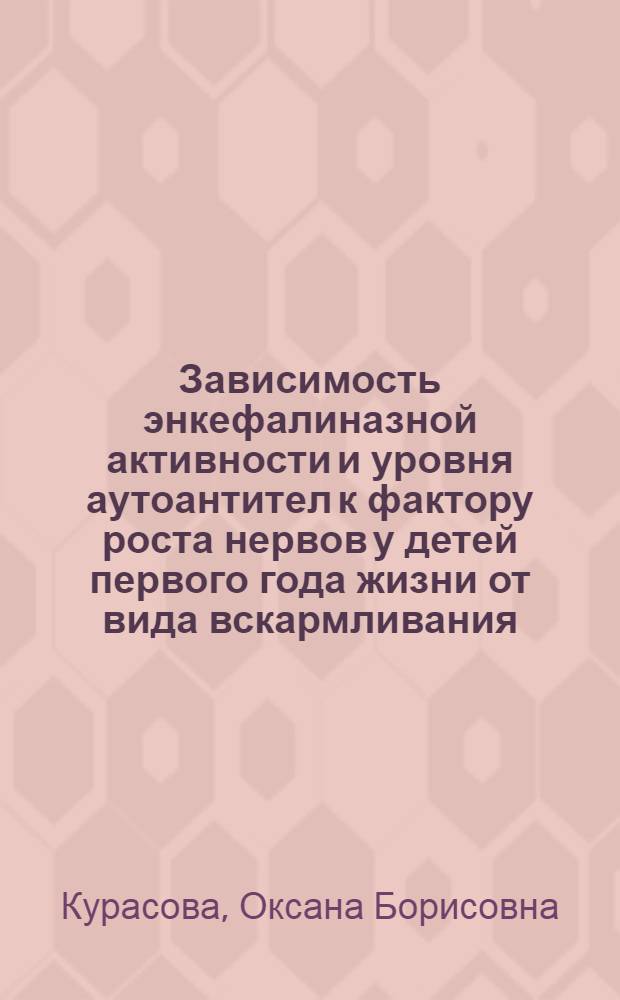 Зависимость энкефалиназной активности и уровня аутоантител к фактору роста нервов у детей первого года жизни от вида вскармливания: связь с психомоторным развитием и темпераментом : автореферат диссертации на соискание ученой степени к.м.н. : специальность 14.00.09