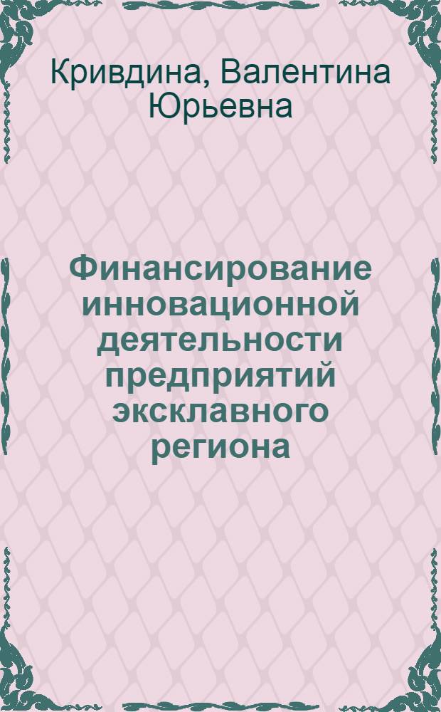 Финансирование инновационной деятельности предприятий эксклавного региона : автореферат диссертации на соискание ученой степени к.э.н. : специальность 08.00.10