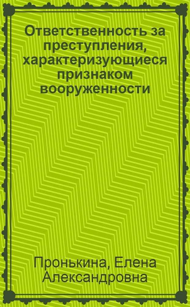 Ответственность за преступления, характеризующиеся признаком вооруженности : автореферат диссертации на соискание ученой степени к.ю.н. : специальность 12.00.08
