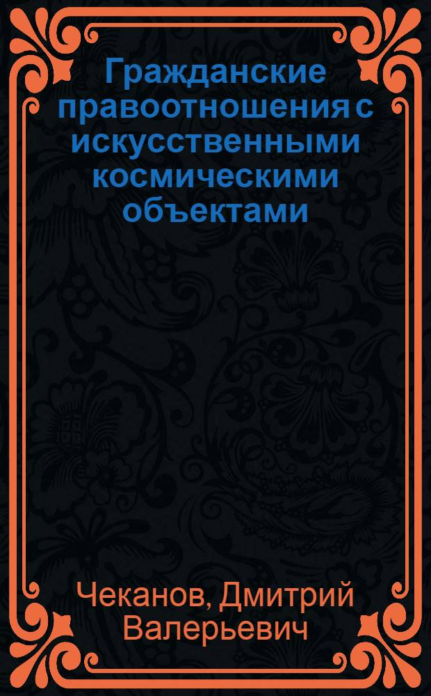 Гражданские правоотношения с искусственными космическими объектами : автореферат диссертации на соискание ученой степени к.ю.н. : специальность 12.00.03
