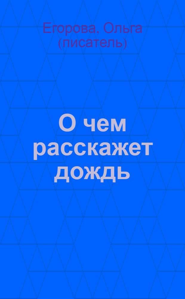 О чем расскажет дождь : роман