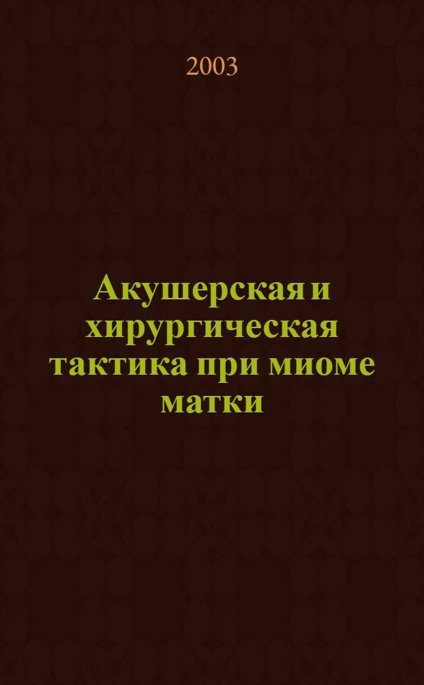 Акушерская и хирургическая тактика при миоме матки : автореферат диссертации на соискание ученой степени к.м.н. : специальность 14.00.01