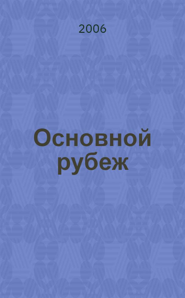 Основной рубеж : фантастический роман