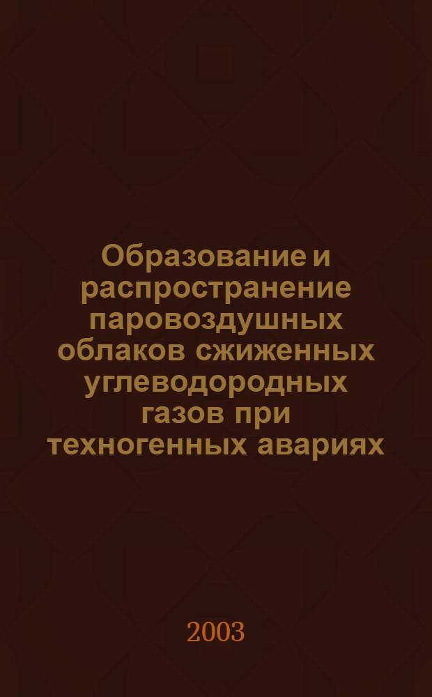 Образование и распространение паровоздушных облаков сжиженных углеводородных газов при техногенных авариях : автореферат диссертации на соискание ученой степени к.т.н. : специальность 05.26.03; специальность 05.17.08