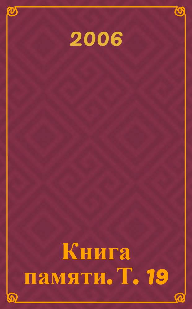 Книга памяти. [Т.] 19 : Они сражались за Родину