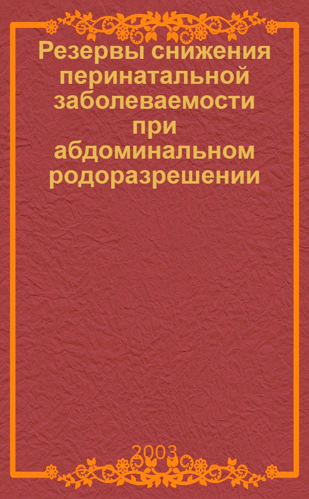 Резервы снижения перинатальной заболеваемости при абдоминальном родоразрешении : автореферат диссертации на соискание ученой степени к.м.н. : специальность 14.00.01