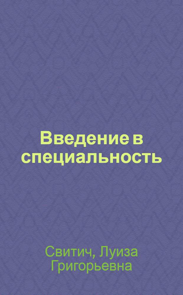 Введение в специальность : профессия: журналист : учебное пособие для студентов высших учебных заведений, обучающихся по направлению 520600 и специальности 021400 "Журналистика"
