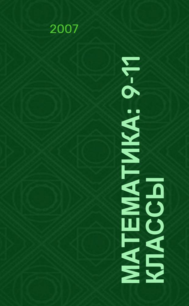 Математика : 9-11 классы : проектная деятельности учащихся