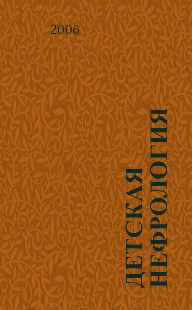 Детская нефрология : из книги "Педиатрия по Рудольфу", 21-е издание, под редакцией К. Рудольфа и А. Рудольфа