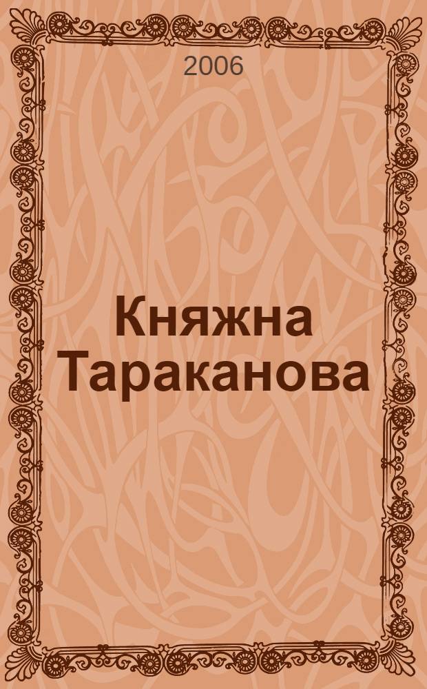 Княжна Тараканова; Сожженная Москва: романы / Григорий Данилевский