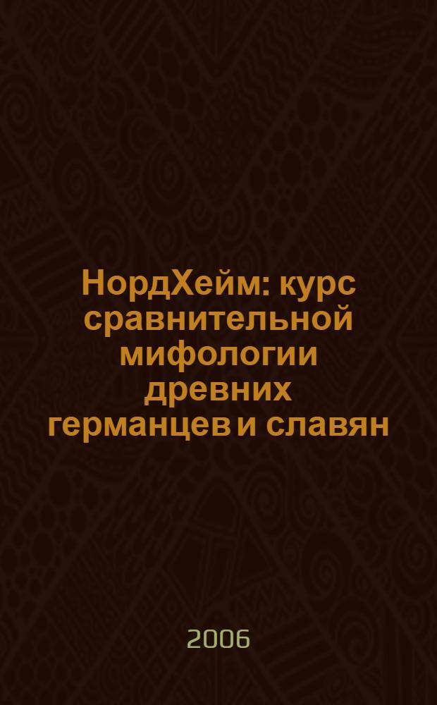 НордХейм : курс сравнительной мифологии древних германцев и славян