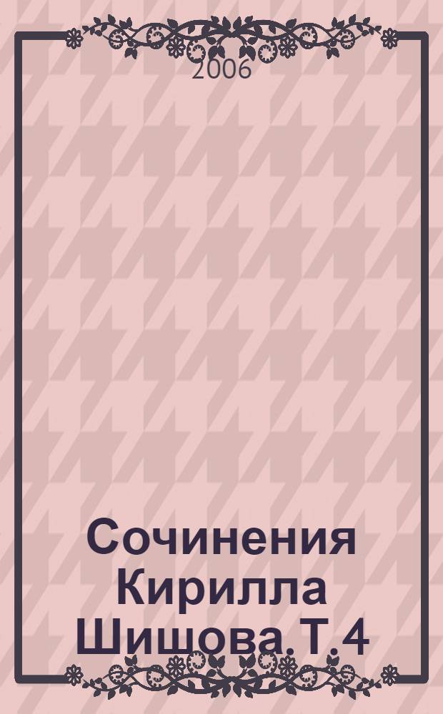 Сочинения Кирилла Шишова. Т. 4 : Очерки
