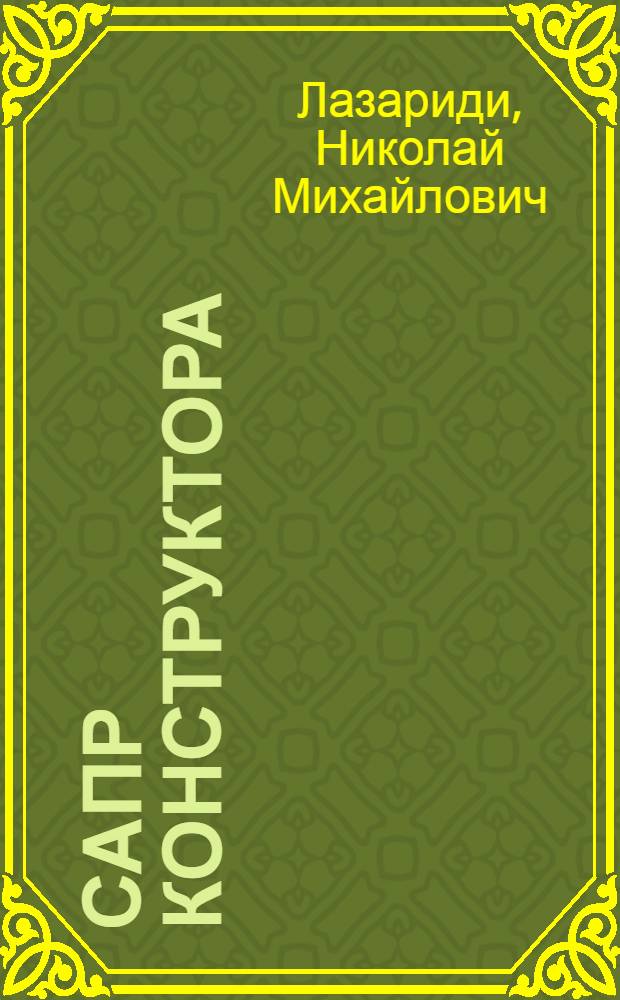 САПР конструктора : конспект лекций