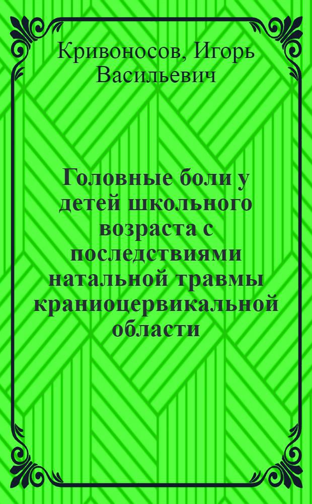 Головные боли у детей школьного возраста с последствиями натальной травмы краниоцервикальной области. Диагностика и реабилитация : автореферат диссертации на соискание ученой степени к.м.н. : специальность 14.00.51; специальность 14.00.13