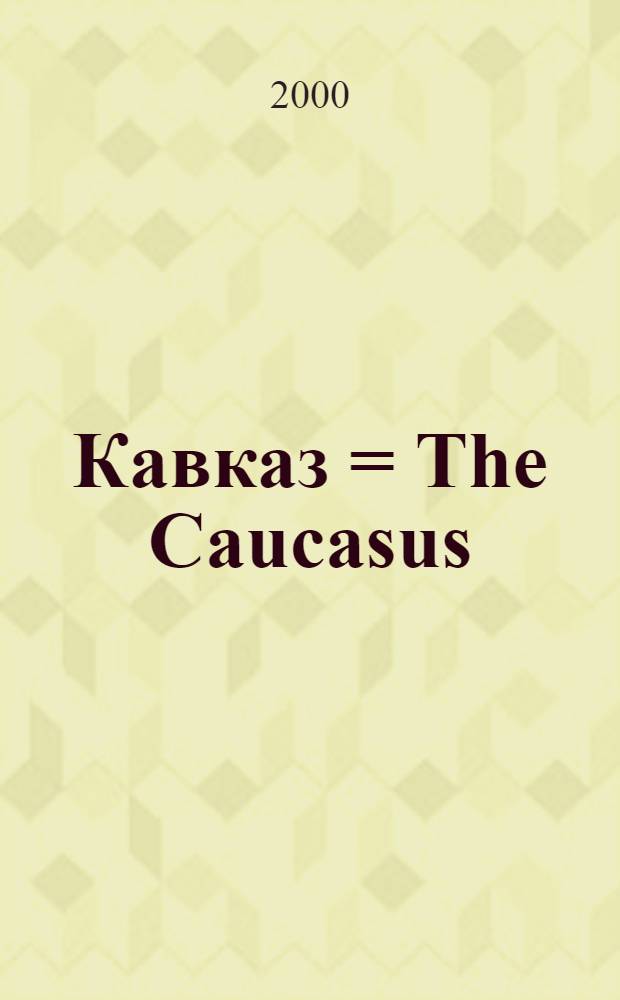 Кавказ = The Caucasus : поема