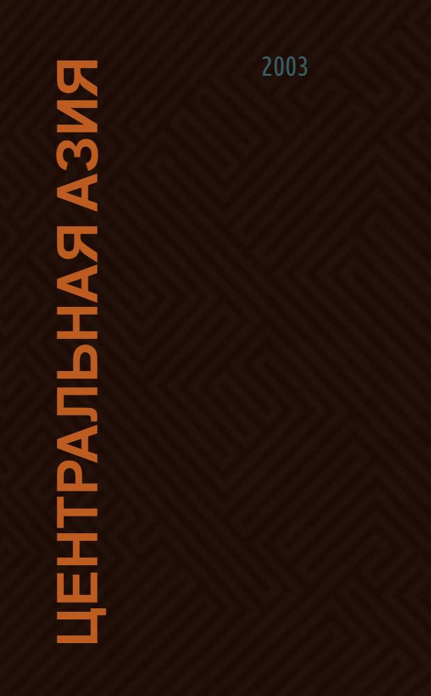 Центральная Азия: диалог цивилизаций в XXI веке : материалы Международной конференции, Алматы, 22 октября 2001 г