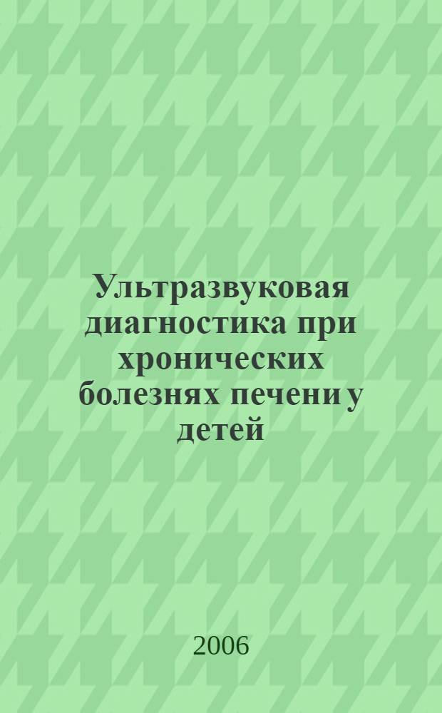 Ультразвуковая диагностика при хронических болезнях печени у детей : пособие для врачей