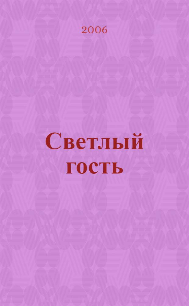 Светлый гость : Пасхальные рассказы : для младшего и среднего школьного возраста