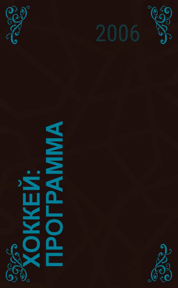 Хоккей: программа