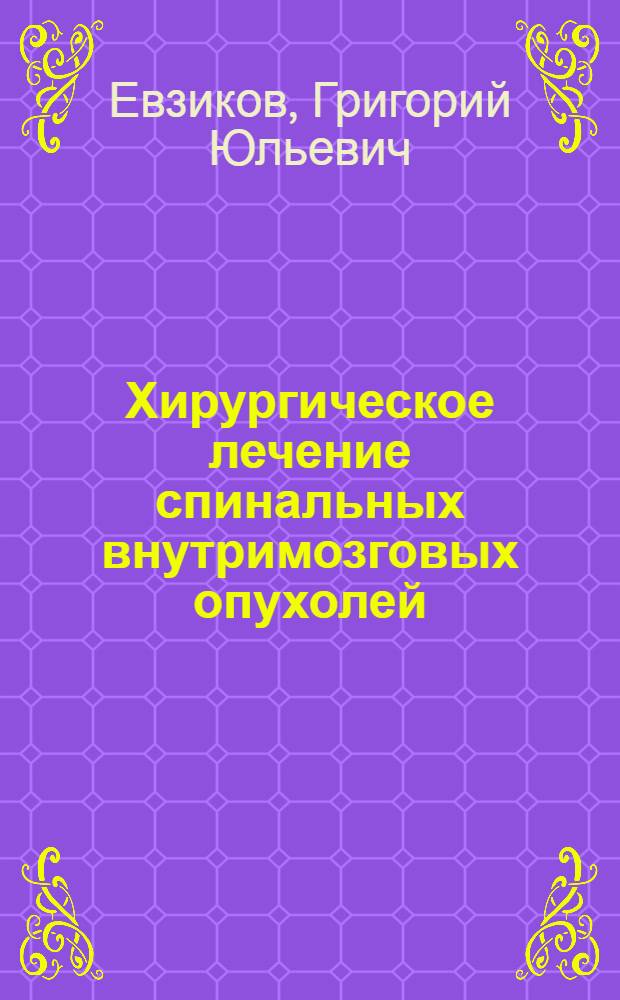 Хирургическое лечение спинальных внутримозговых опухолей : автореферат диссертации на соискание ученой степени д.м.н. : специальность 14.00.28