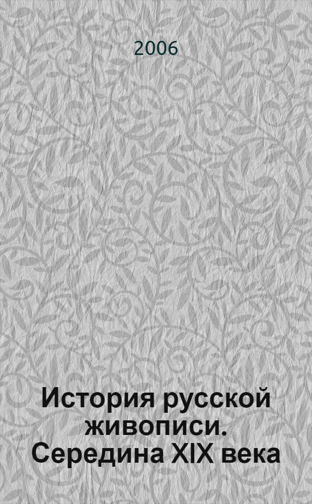 История русской живописи. Середина XIX века : альбом