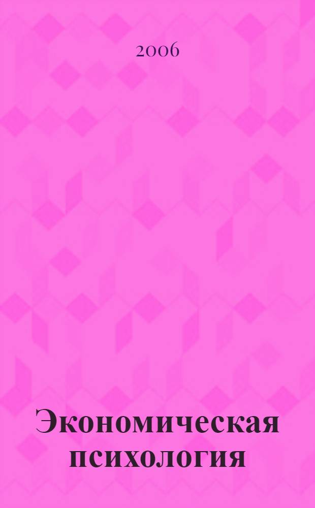 Экономическая психология: актуальные теоретические и прикладные проблемы : материалы седьмой научно-практической конференции для Круглого стола IV Байкальского экономического форума