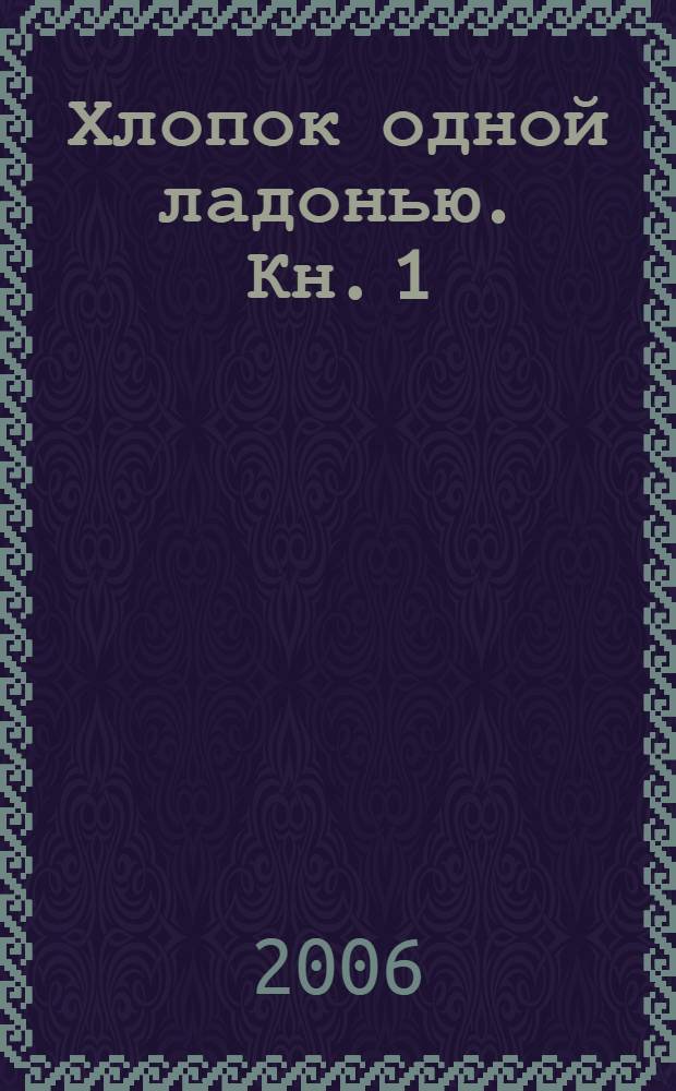 Хлопок одной ладонью. Кн. 1 : Игра на железной флейте без дырочек