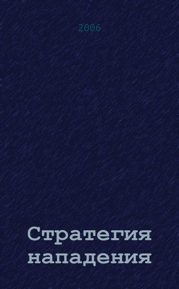 Стратегия нападения