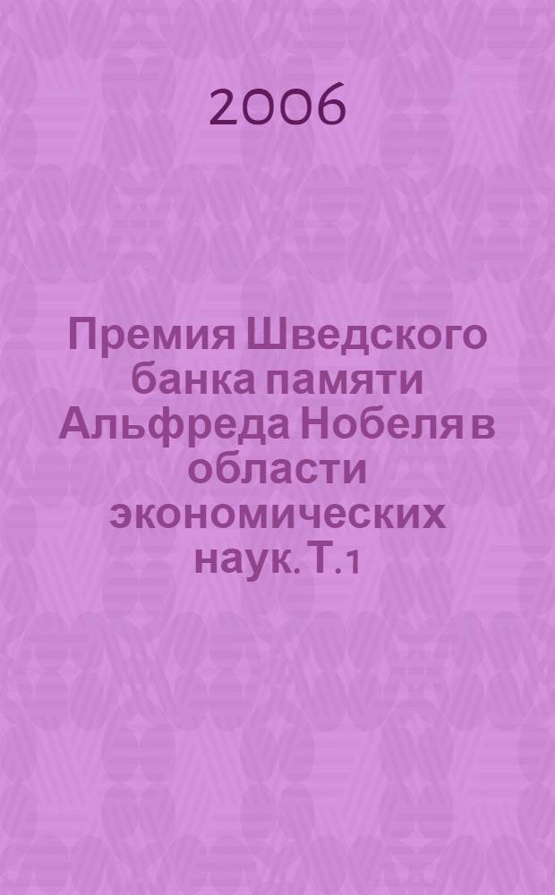 Премия Шведского банка памяти Альфреда Нобеля в области экономических наук. [Т.] 1 : 1969-1977