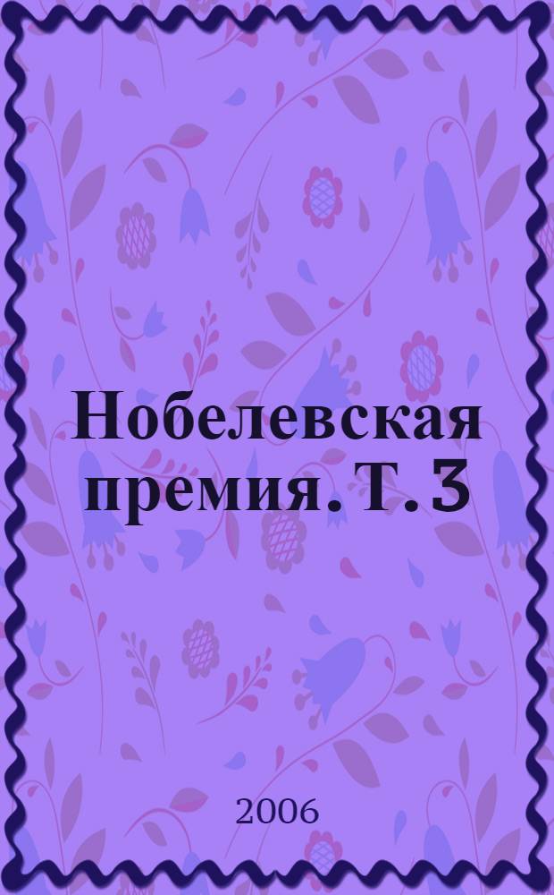 Нобелевская премия. [Т.] 3 : 1929-1950